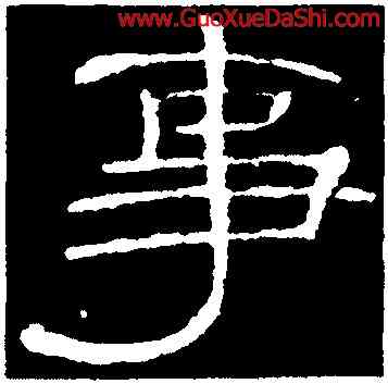 事,曹全碑,書法字典